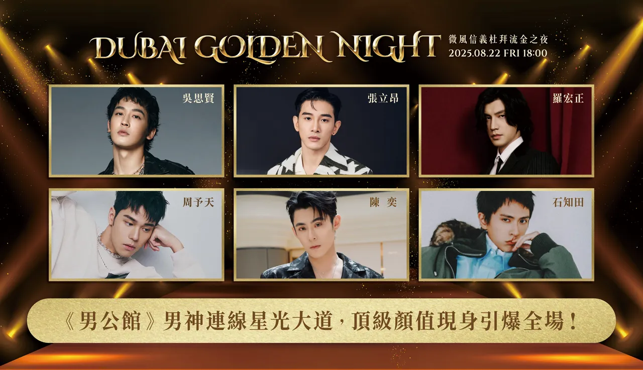 男公館》六大男神合體微風信義「杜拜流金之夜」8／22登場｜壹蘋新聞網