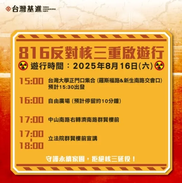 反核三重啟遊行時間表。取自台灣基進黨