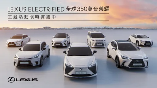 LEXUS ELECTRIFIED全球累積350萬台 限量主題活動9月開跑