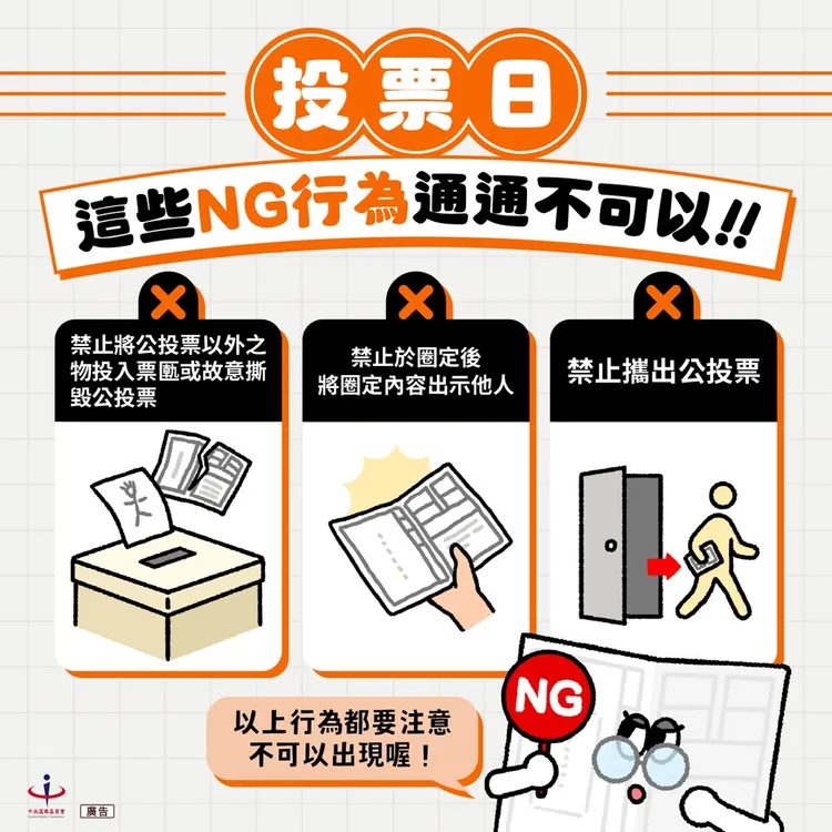 中選會公告投票3大NG行為。中選會提供