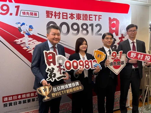 连结「日本国民ETF」!野村009812锁定日股长线报酬 9/1开募