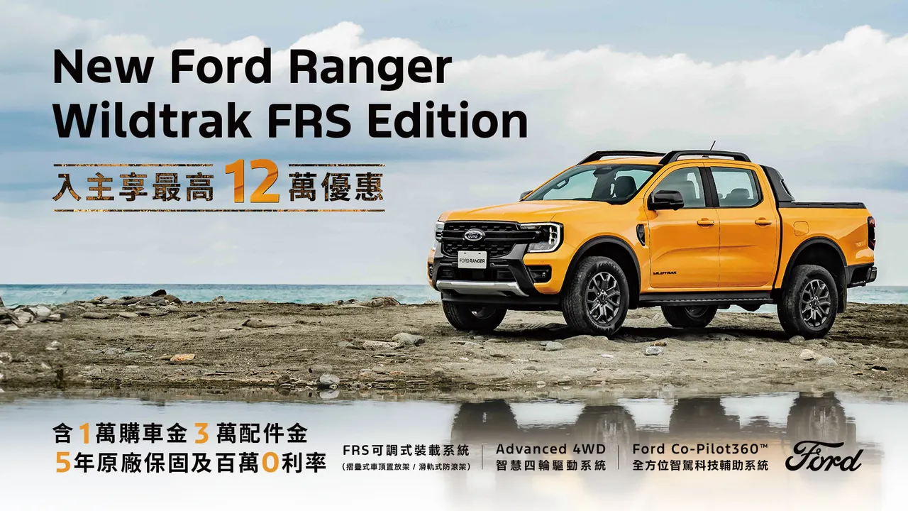 Ford Ranger Wildtrak FRS Edition在8月购车可享最高12万元优惠,包含0利率、购车金与配件金回馈。业者提供