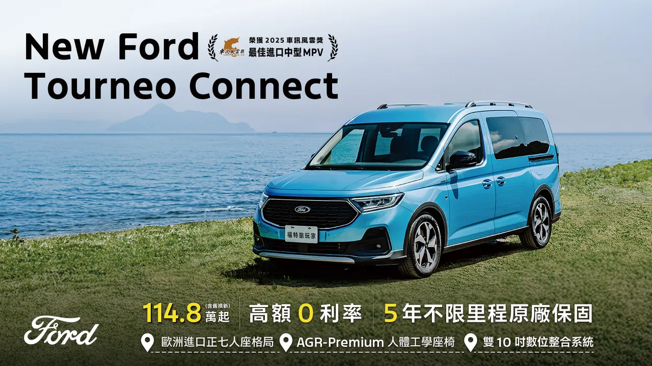 Ford Tourneo Connect提供5年不限里程原厂保固。业者提供
