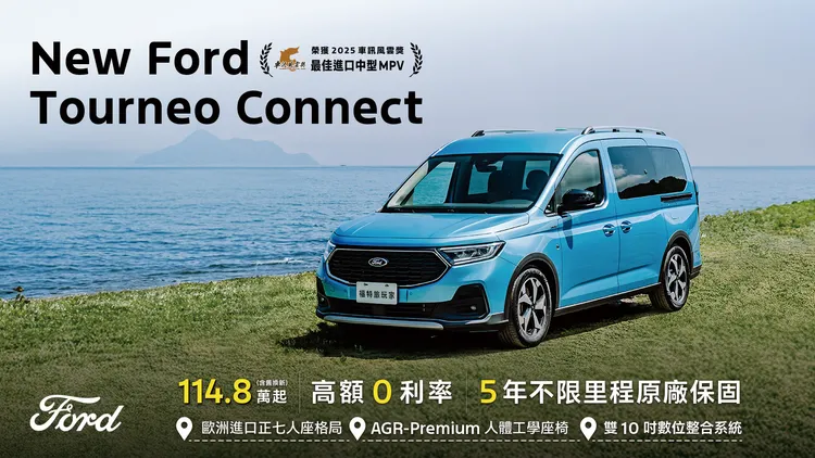 Ford Tourneo Connect提供5年不限里程原廠保固。業者提供