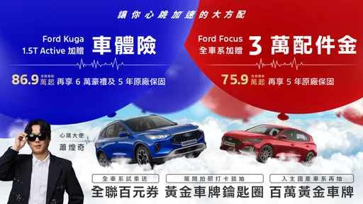 Ford 8月購車優惠延續暑期熱度 Kuga、Ranger、Focus與Tourneo Connect推多項專屬回饋
