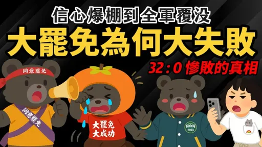 Cheap點破大罷免失敗2大原因 「罷團活在泡泡裡」一天內就破128萬觀看