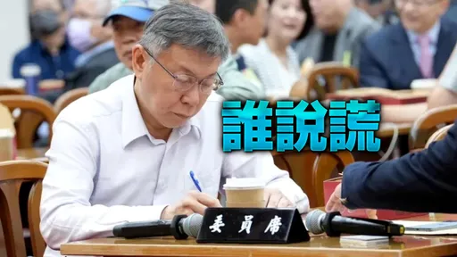 柯文哲32字紙條曝光!命彭振聲「京華城加速」 唯獨他一人簽退