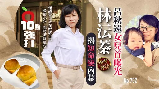 壹蘋10點強打|呂秋遠女兒曝光!林沄蓁揭短命戀內幕:僅約會1次飯店告白 親烤菠蘿包求愛(獨家專訪)