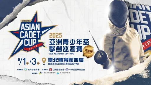 亚洲青少年杯击剑巡回赛台北站开幕 五国新秀同场交锋 接轨国际规格打造未来之星舞台