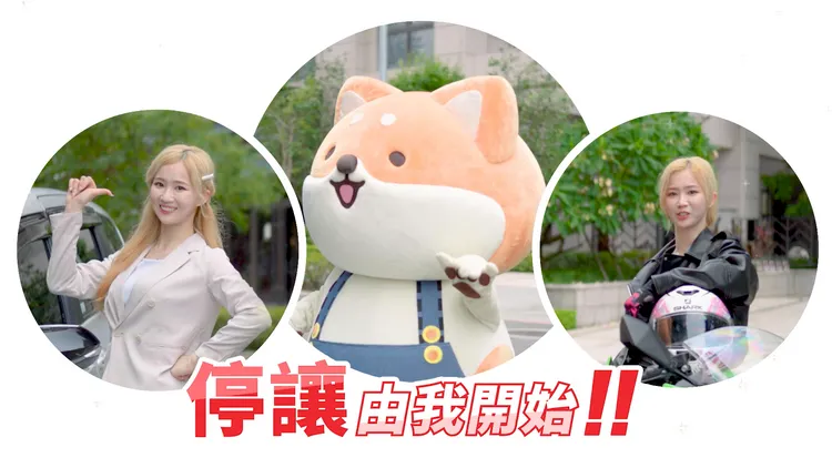秀秀子、人氣IP柴語錄攜手成為新北交安宣傳片主角，凸顯主旨「停讓，是我的風格」。新聞局提供