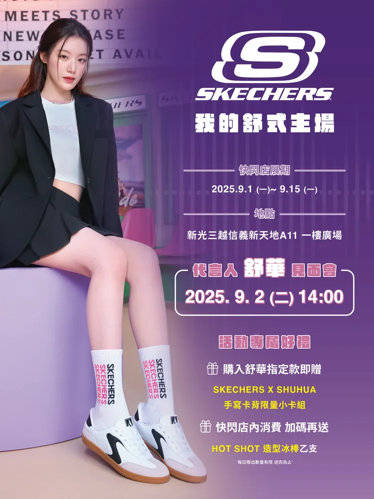 「SKECHERS x SHUHUA 我的舒式主場」，將在下週展開。品牌提供