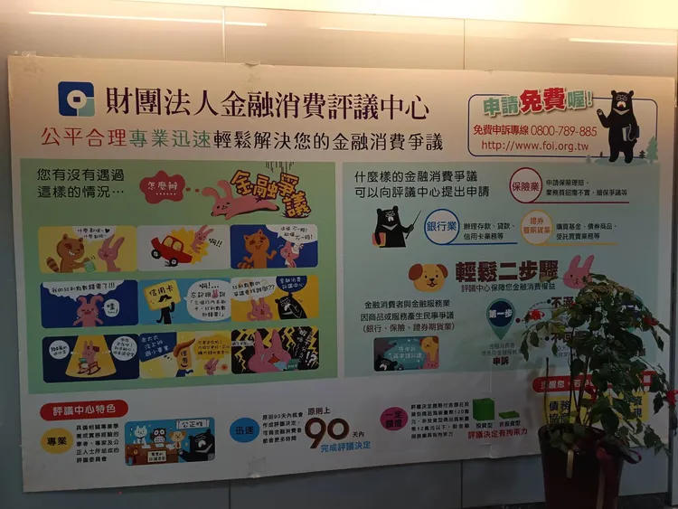 針對越來越多新型態金融行為，財團法人金融消費評議中心站在消費者立場。許麗珍攝