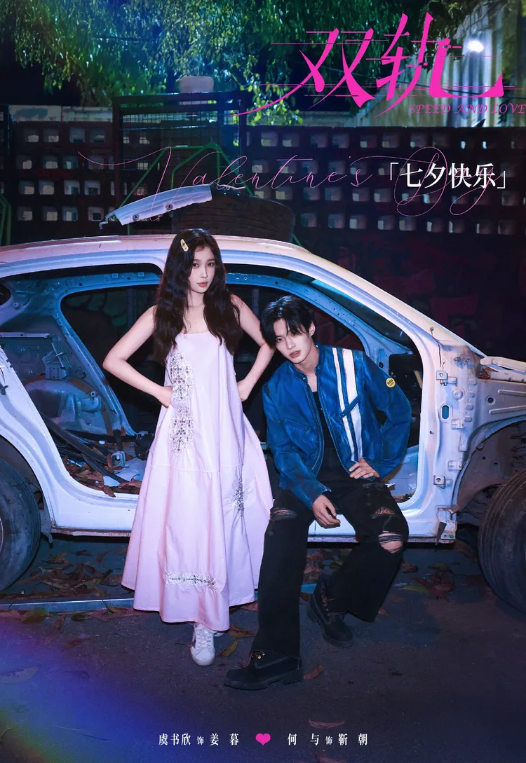 虞書欣與何與主演的《雙軌》發出七夕海報。劇照