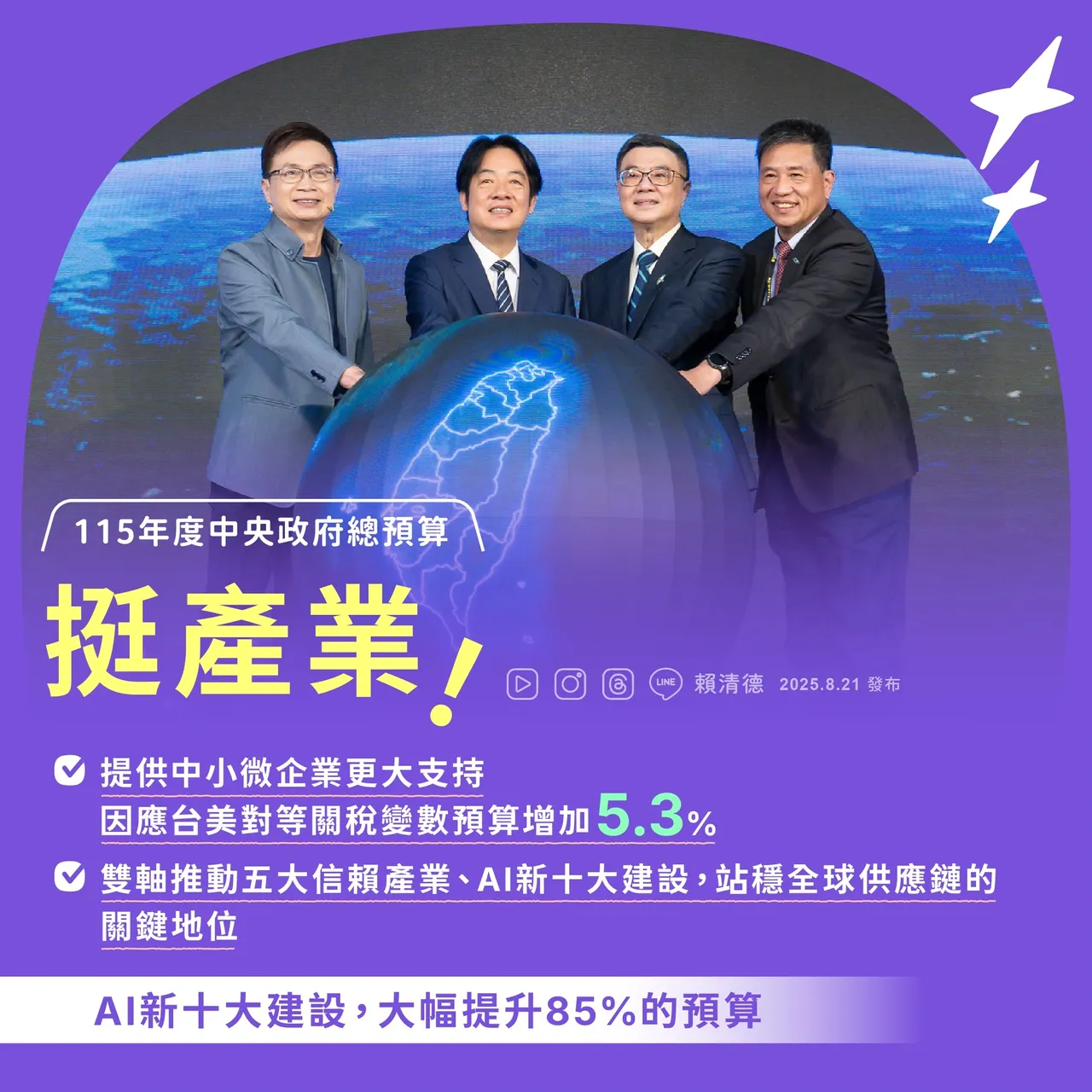 總統賴清德也透過社群媒體分享5張圖卡,說明今年次總預算規劃的重點。翻攝自賴清德臉書