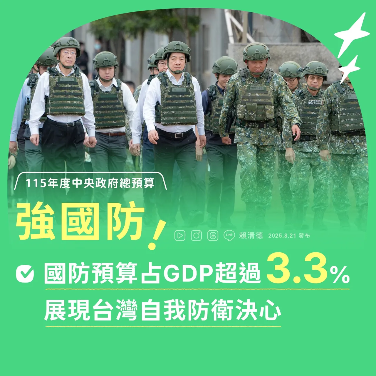 總統賴清德也透過社群媒體分享5張圖卡,說明今年次總預算規劃的重點。翻攝自賴清德臉書