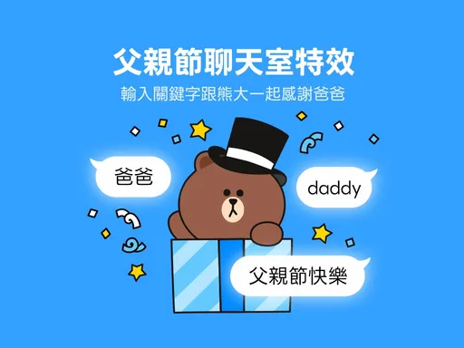 LINE父親節聊天室特效登場!輸入這3個關鍵字熊大送驚喜動畫