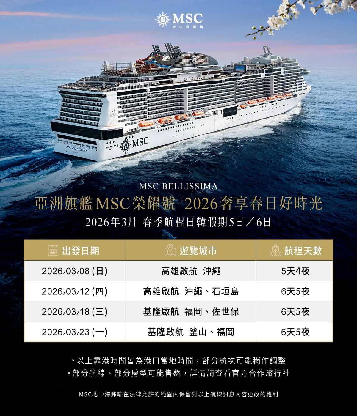 MSC荣耀号2026年春季航线表。业者提供