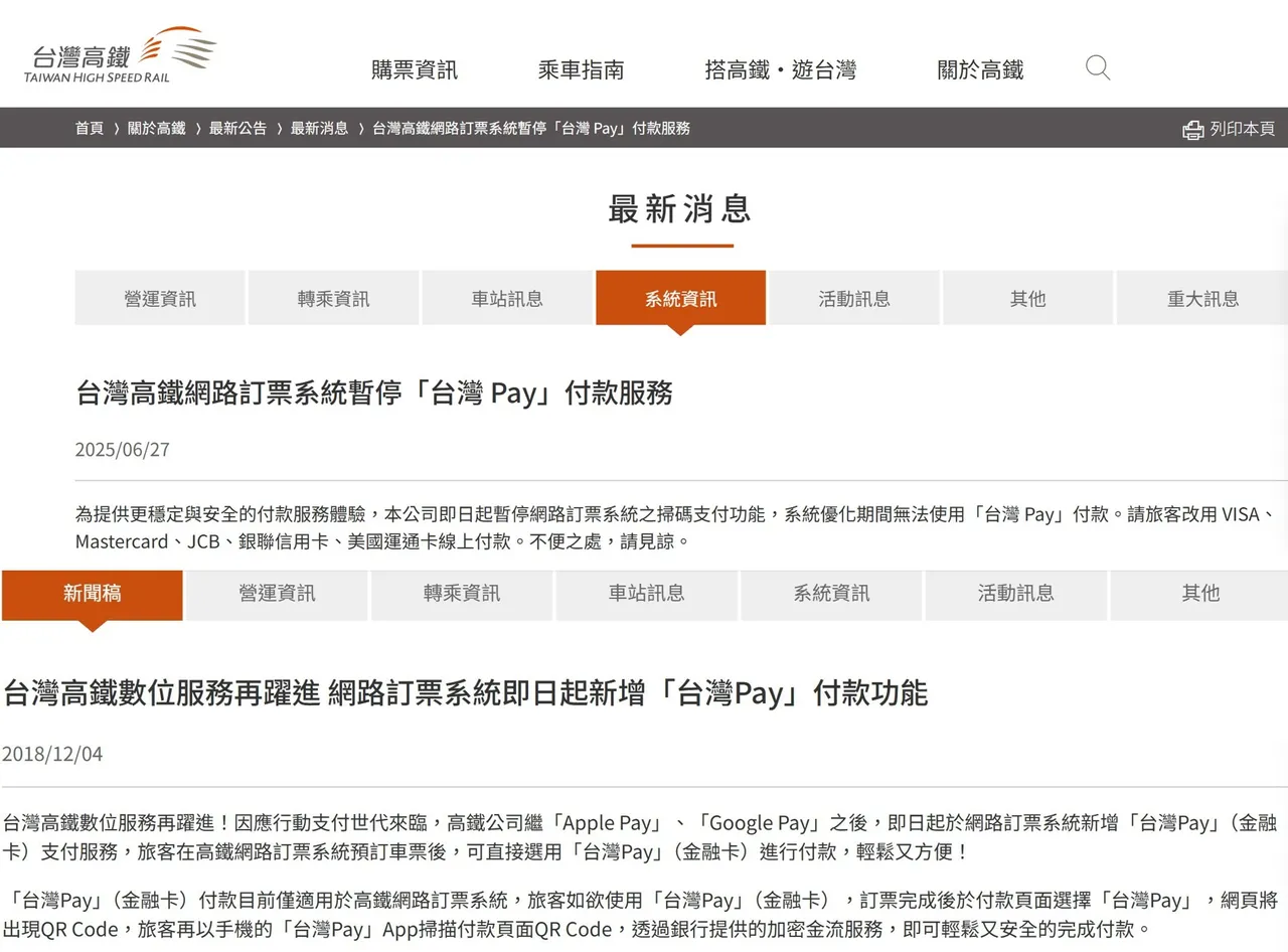 台湾高铁用了7年多的「台湾Pay」服务,也因此事件暂时下线优化。取自高铁网站
