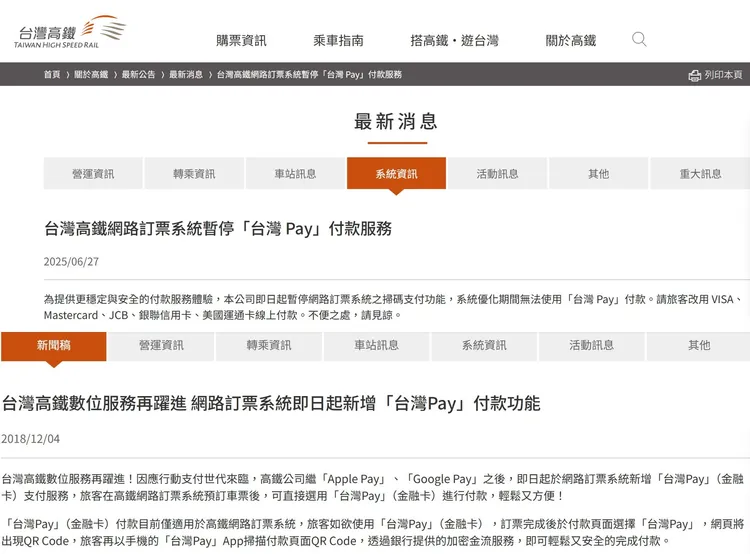 台灣高鐵用了7年多的「台灣Pay」服務，也因此事件暫時下線優化。取自高鐵網站