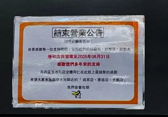 丹丹漢堡港和店貼出歇業公告。翻攝自高雄生活美食-楊楊&阿傑臉書