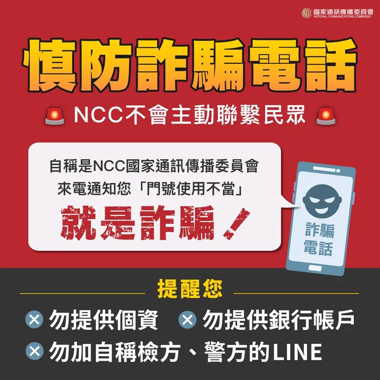 NCC也提醒，不會主動致電或傳訊息給民眾。NCC官方臉書