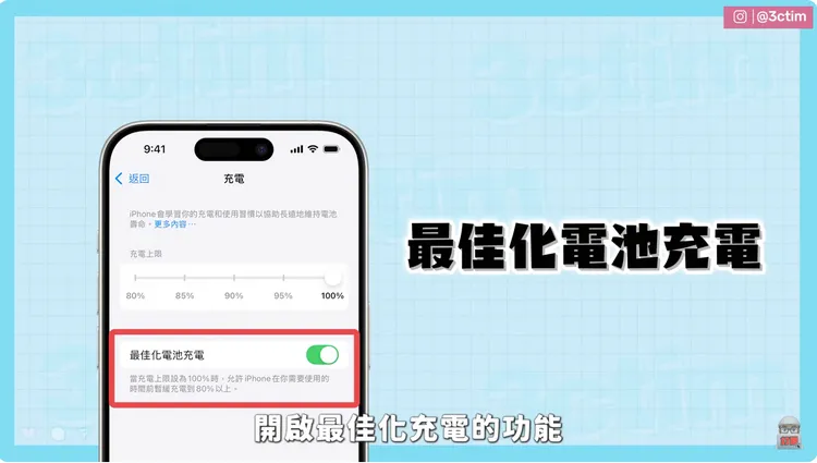 Tim哥建議可以開啟「最佳化電池充電」功能。翻攝3cTim哥生活日常YouTube