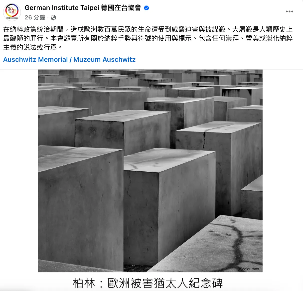 德國在台協會譴責所有崇拜納粹行為。翻攝自德國在台協會臉書