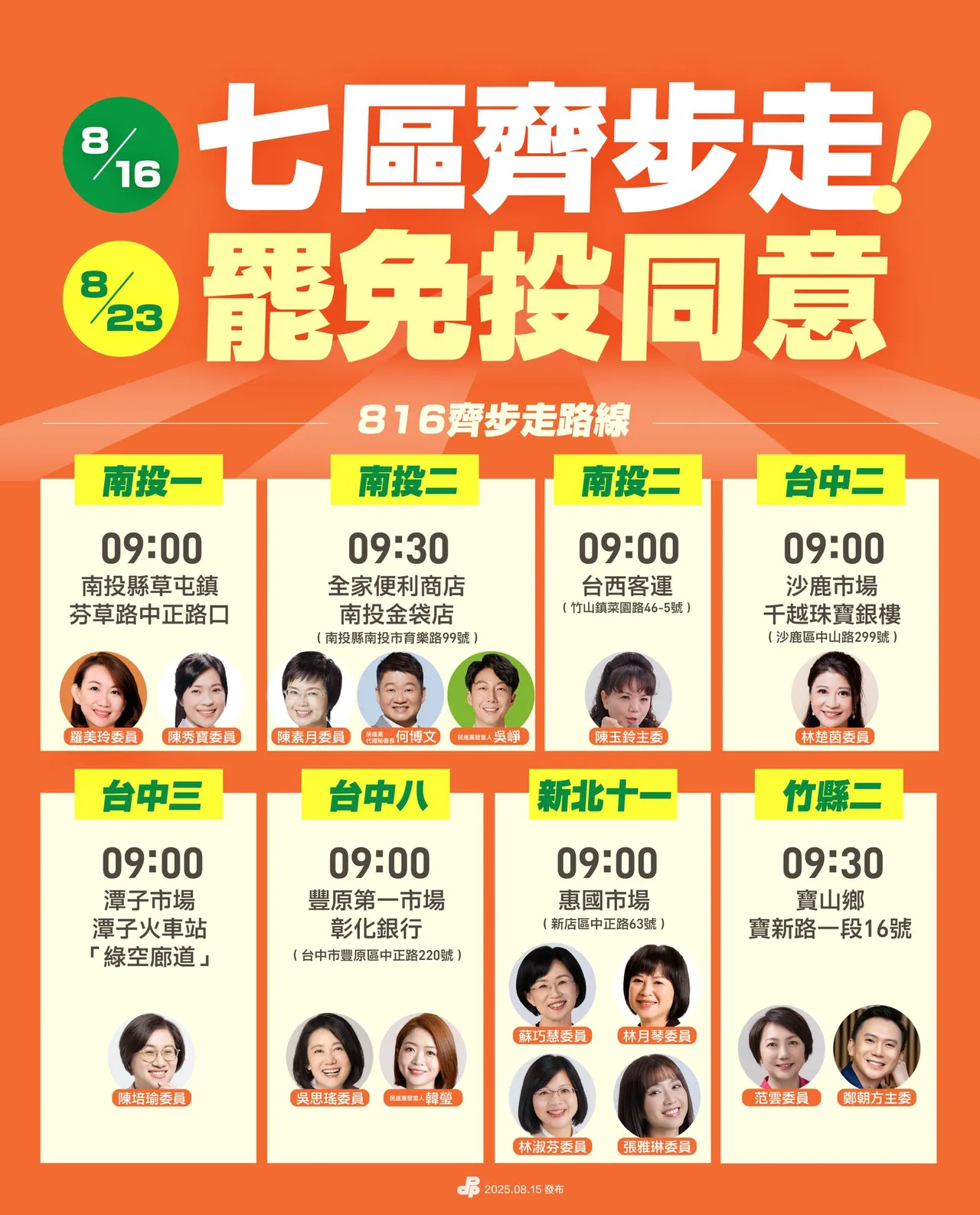 8月23日将举行7位国民党立委罢免投票,民进党启动「7区齐步走」扫街。翻摄自民进党脸书