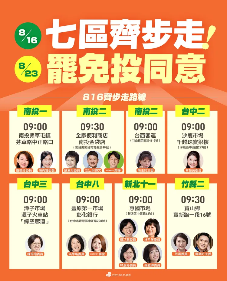 8月23日將舉行7位國民黨立委罷免投票，民進黨啟動「7區齊步走」掃街。翻攝自民進黨臉書