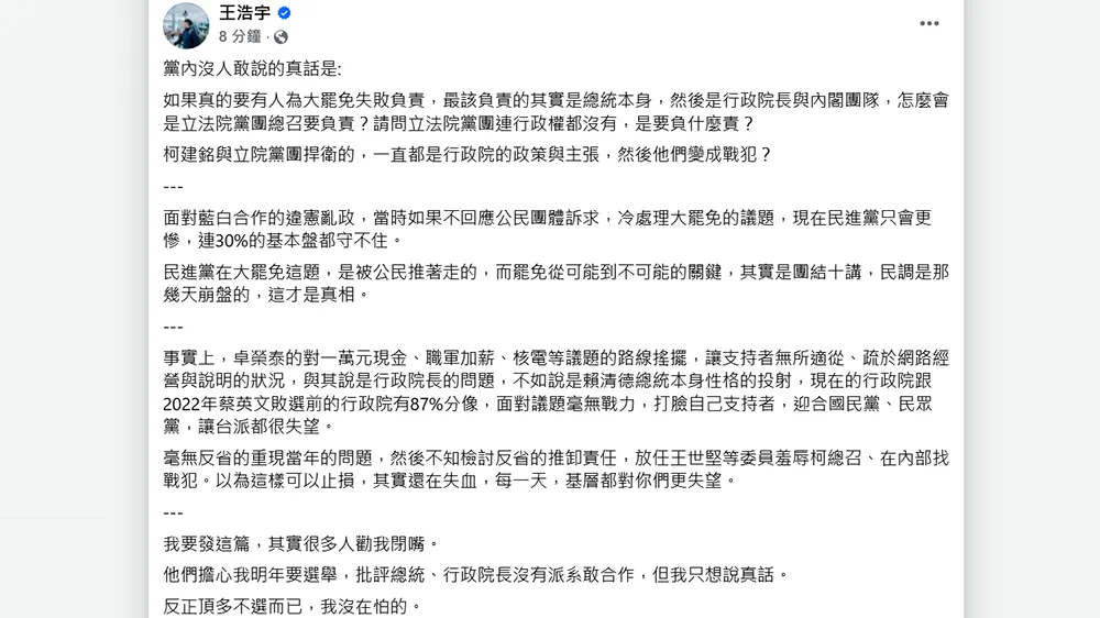 王浩宇臉書發文直指大罷免失敗最該負責的是總統賴清德。翻攝自賴清德臉書