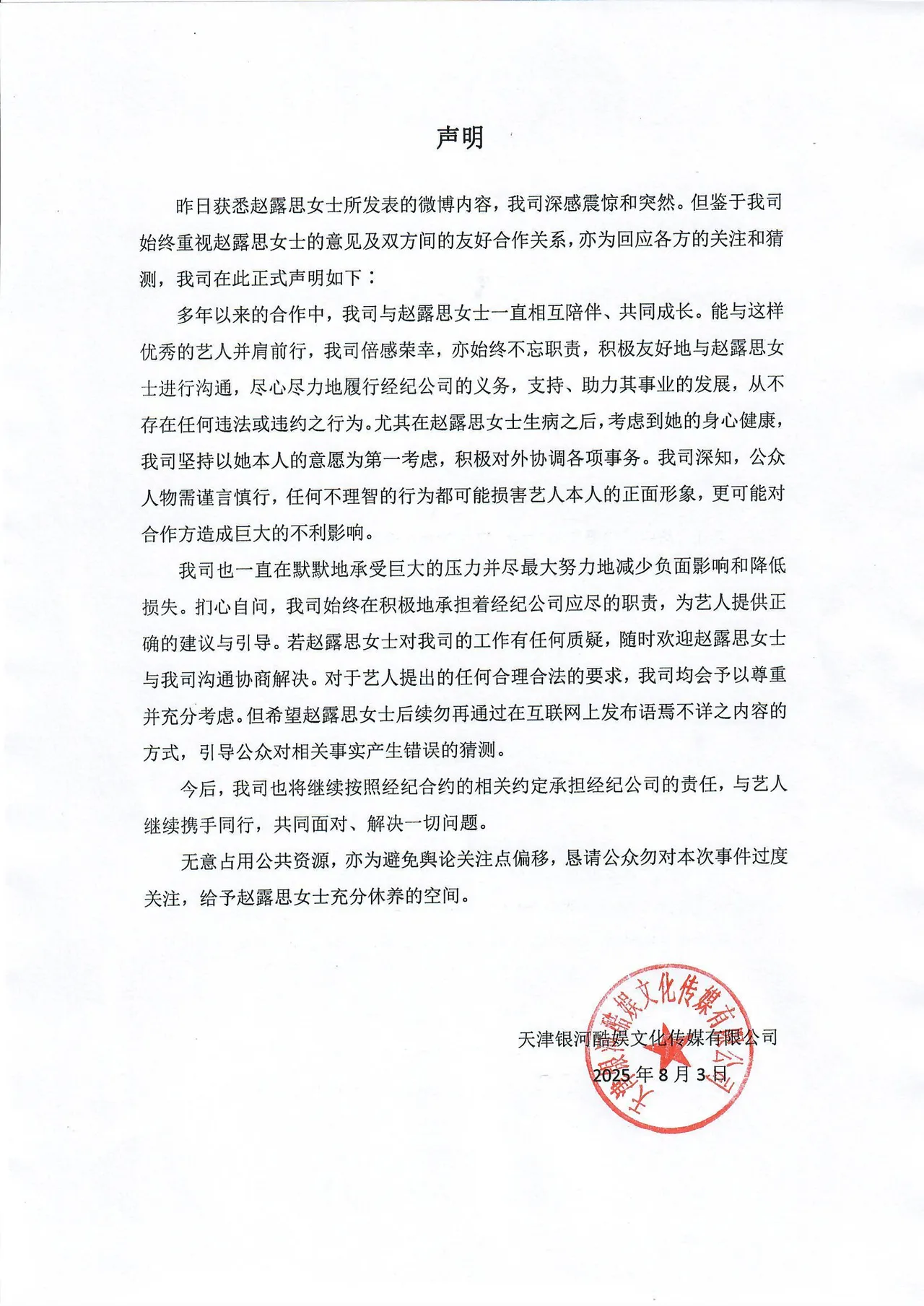 赵露思经纪公司发声明。翻摄银河酷娱微博