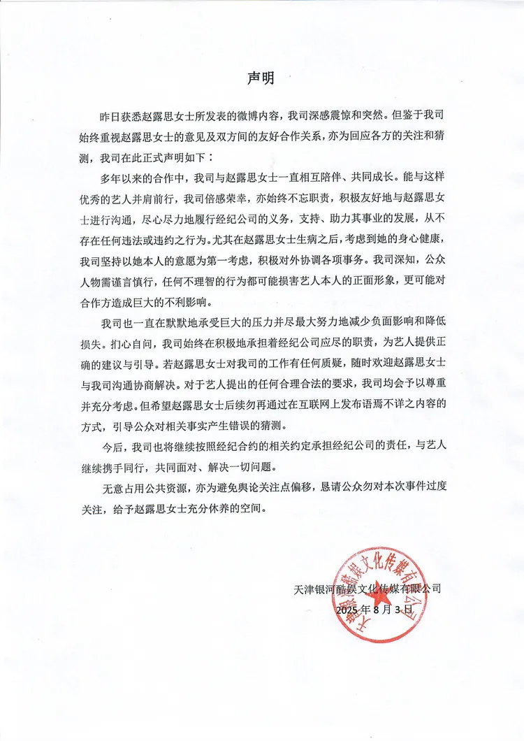 趙露思經紀公司發聲明。翻攝銀河酷娛微博