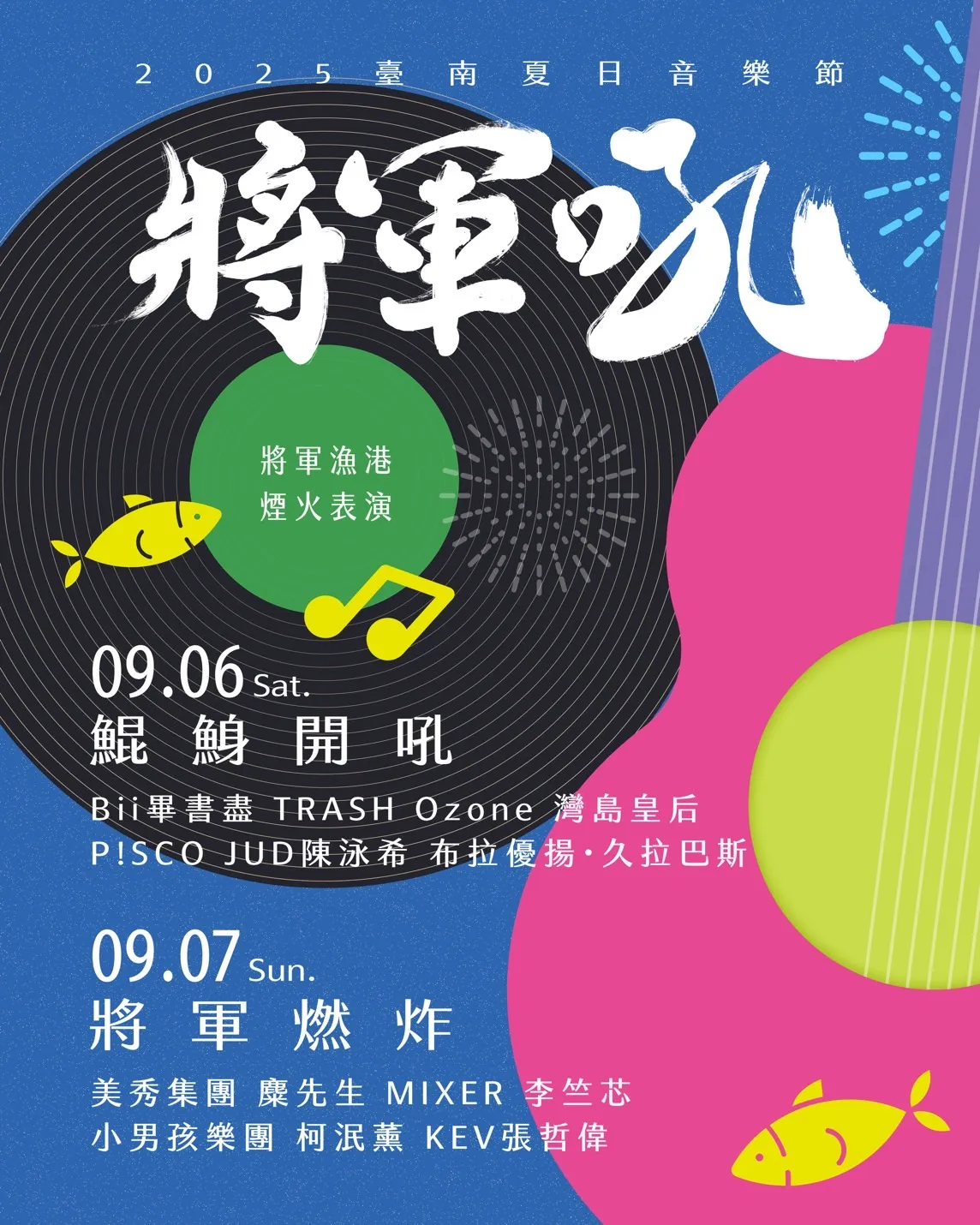 臺南將軍吼音樂節演出卡司。臺南市政府提供