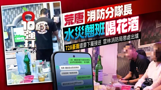 壹蘋10點強打|荒唐消防分隊長!水災翹班喝花酒 728豪雨還要下屬接送 雲林消防局懲處出爐