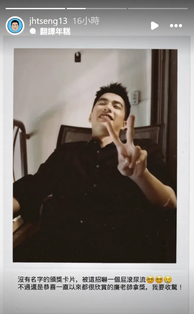 曾敬驊事後解釋頒獎卡片上沒有得主的名字，才會這麼慌張。翻攝曾敬驊IG