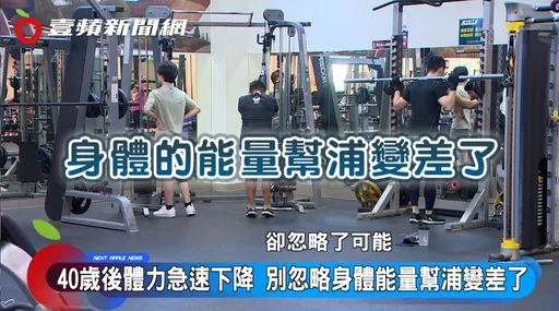 40岁以上注意!爬楼梯、走几步就喘?药师:身体能量帮浦可能变差了!