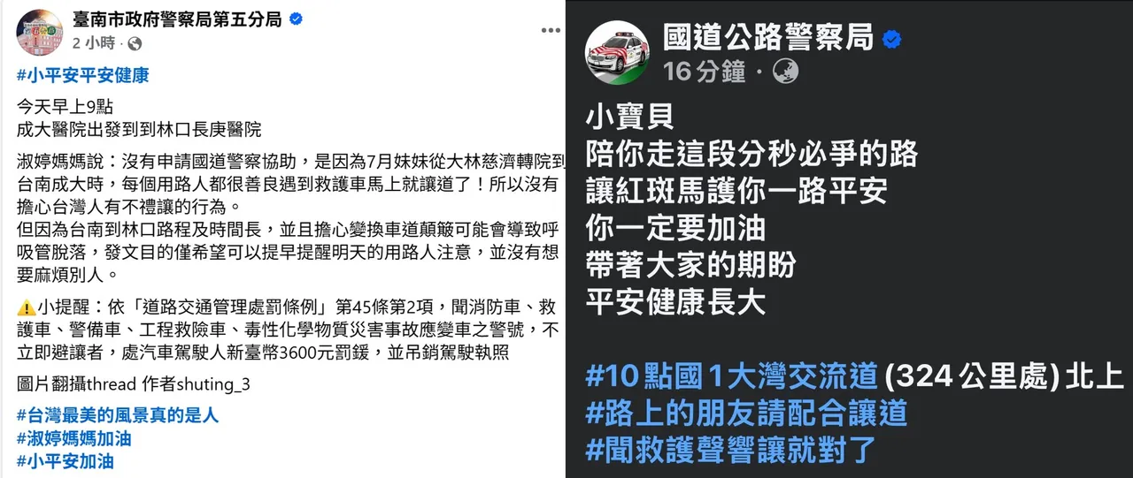国道警察、南市警五分局都在脸书专页发文集气,希望「小平安」顺利长大。取自脸书