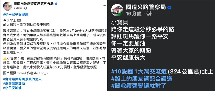 國道警察、南市警五分局都在臉書專頁發文集氣，希望「小平安」順利長大。取自臉書