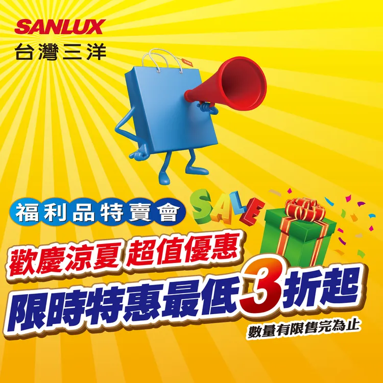 「台灣三洋福利品特賣會」8/13新北市登場,8/15台中、高雄接力開賣!