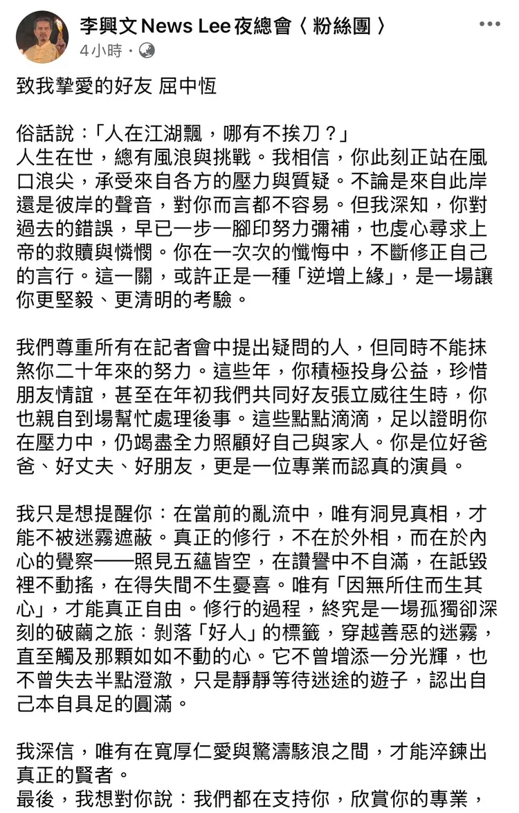 李興文發千字文鼓勵好友屈中恆。翻攝自李興文臉書