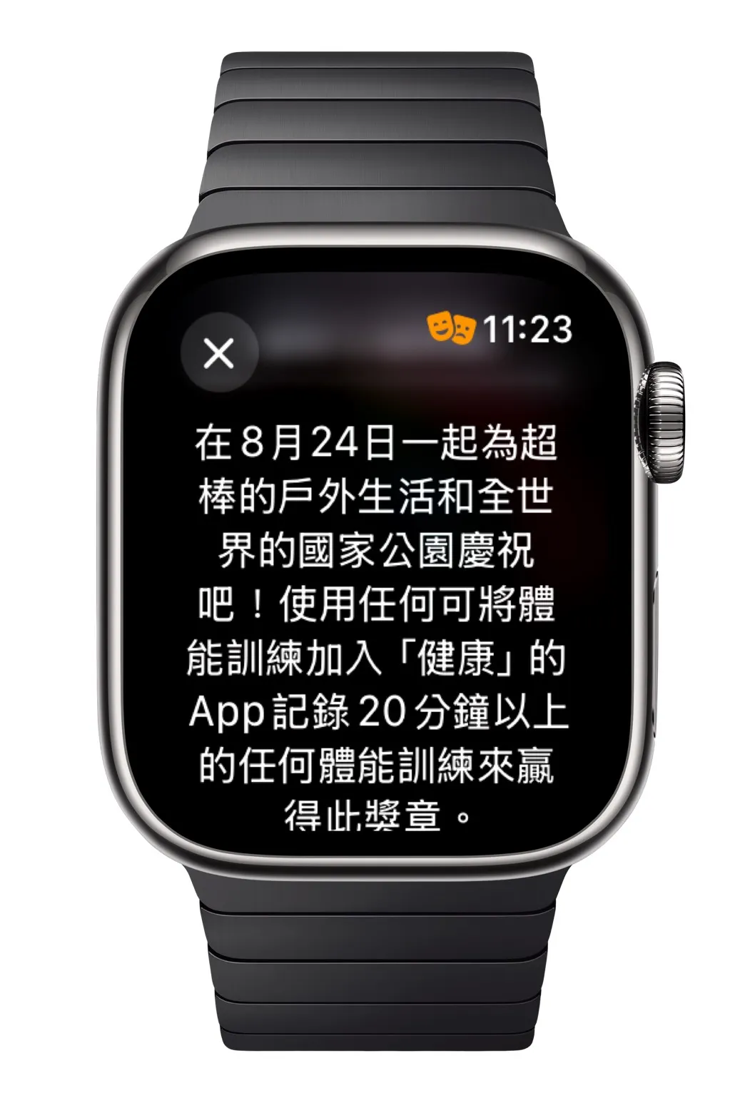 8月24日當天完成一次20分鐘以上的運動,並透過任何可記錄至「健康」App的應用程式追蹤,即可獲得虛擬獎盃與限量動畫貼圖。Apple Watch截圖