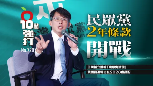 壹苹10点强打|民众党2年条款掀茶壶风暴!候补立委开战了 黄国昌退场志在2028卢昌配