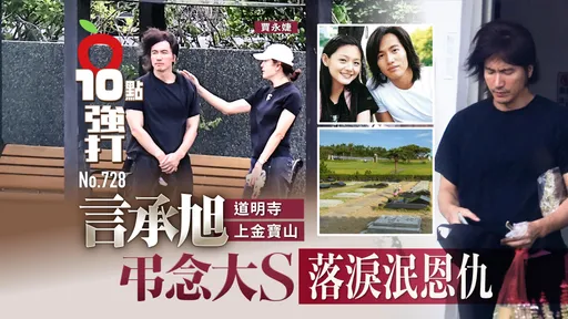 壹蘋10點強打|「道明寺」言承旭上金寶山 弔念大S落淚泯恩仇(狗仔直擊)