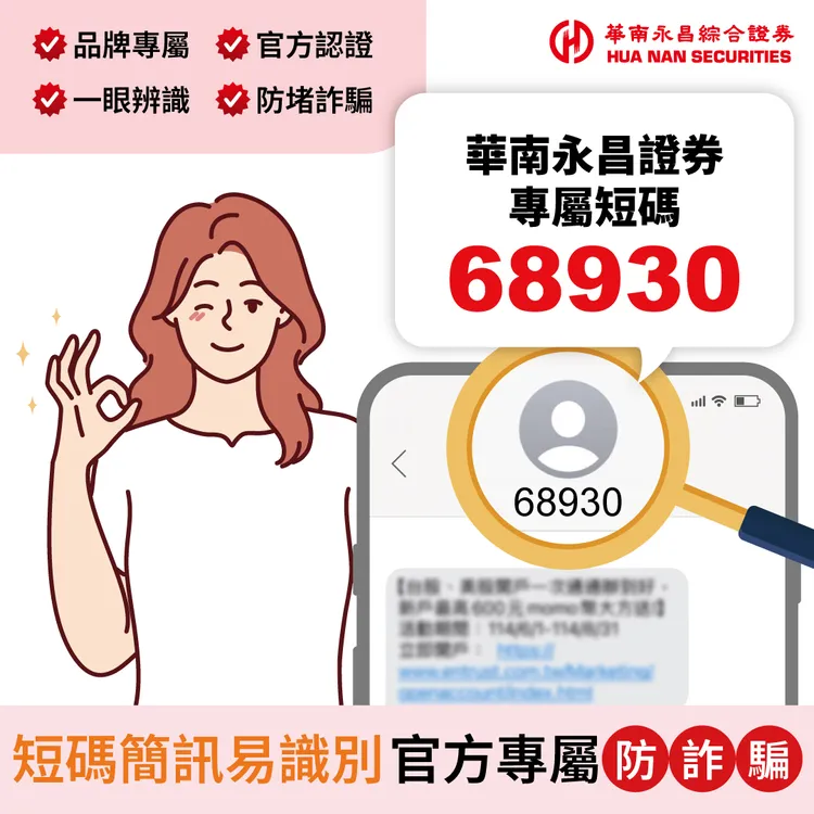 华南永昌证券简讯专属码「68930」 强化客户防诈识别力