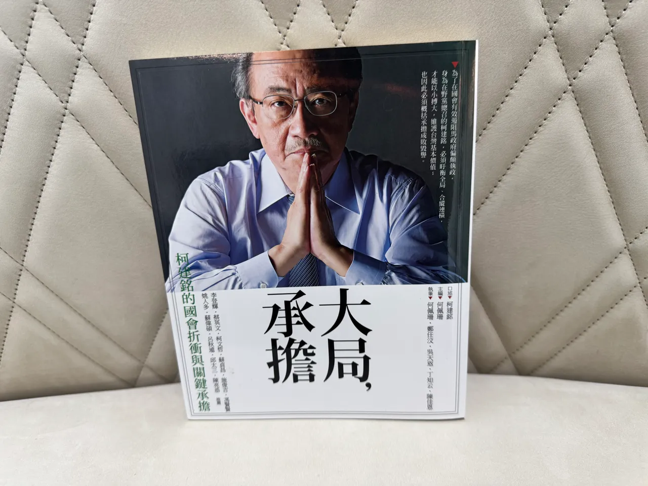 柯建銘著作《大局,承擔》。攝影中心