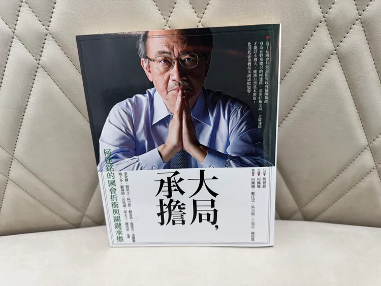 柯建銘著作《大局，承擔》。攝影中心