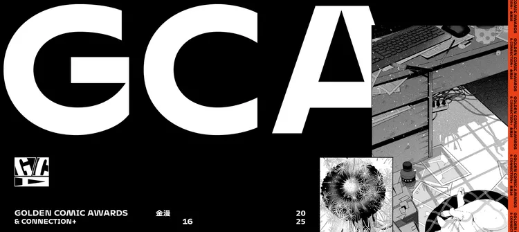 第16屆金漫獎主視覺。文化部提供