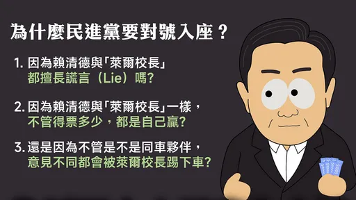 哪個原因讓王定宇認證賴清德是萊爾校長? 國民黨3答案給他選