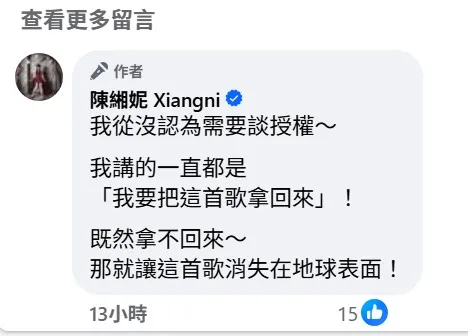 陈缃妮认了从没有认为应该去谈歌曲授权,更要让这首歌消失地球表面。翻摄自陈缃妮脸书