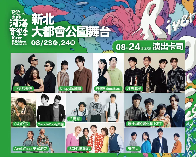 新北市河海音樂季最終場豐富卡司陣容，邀您一起嗨到夏天的最後一刻。觀光局提供